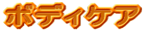 �{�f�B�P�A�������N�[�[�V����