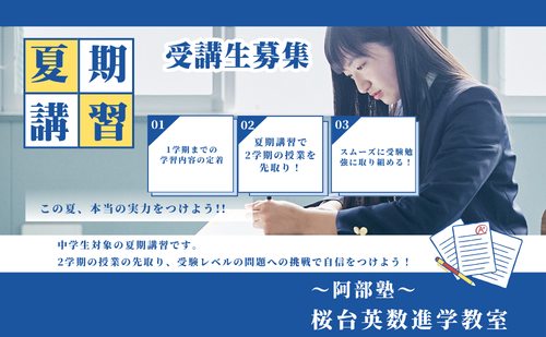 夏期講習