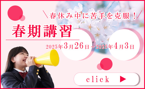 春期講習