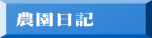 農園日記