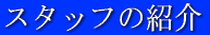�X�^�b�t�̏Љ� 