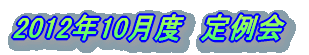 2012�N10���x�@���� 