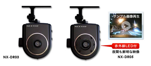 NEXTECドライブレコーダー NX-DR03/NX-DR05赤外線LED付
