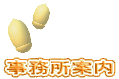 事務所案内