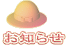 お知らせ