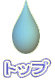 トップ