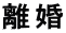 遺言の方法