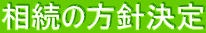 相続の方針決定