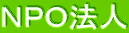 ＮＰＯ法人