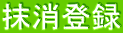 抹消登録