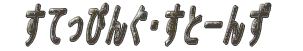 @Ă҂񂮁EƁ[  