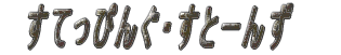 @Ă҂񂮁EƁ[  