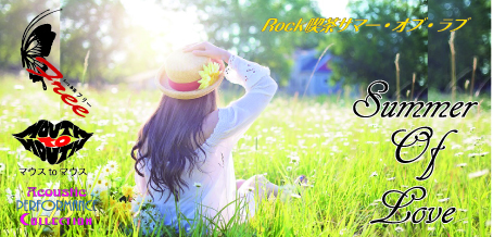 サマー・オブ・ラブ