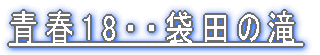 t18EEܓc̑