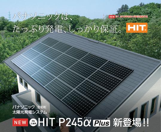 Panasonic太陽光発電HITパナソニック関東（埼玉、東京、茨城、群馬