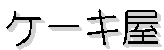 �P�[�L��