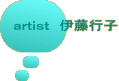 artist 伊藤行子