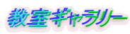 教室ギャラリー
