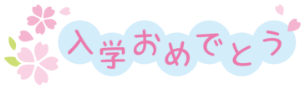 入学おめでとう