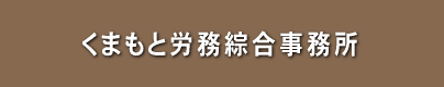 くまもと労務綜合事務所