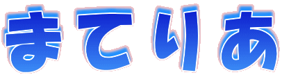 �܂Ă肠