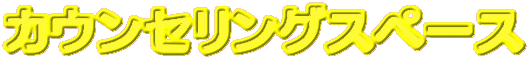�J�E���Z�����O�X�y�[�X