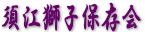 �{�]���q�ۑ���