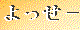 よっせ〜の山彦通信