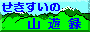 せきすいの山遊録