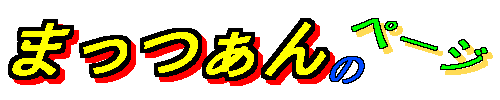 �܂�����̃y�[�W
