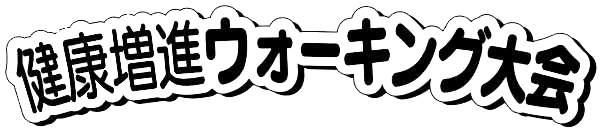 �E�H�[�L���O���
