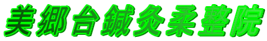 美郷台鍼灸柔整院