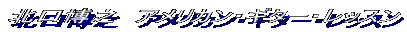 �k�����V�@�A�����J���E�M�^�[�E���b�X��