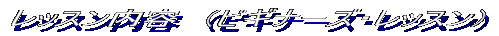 ���b�X�����e�@�i�r�M�i�[�Y�E���b�X���j