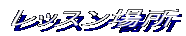 ���b�X���ꏊ