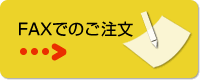 FAX�ł̂�����