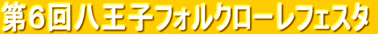 第６回八王子フォルクローレフェスタ の開催決定