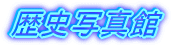 ߋ̎ʐ^
