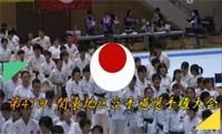 第47回関東地区空手道選手権大会