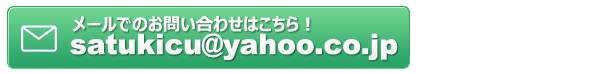メールでのお問い合わせはこちら!