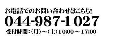 お電話でのお問い合わせはこちら!