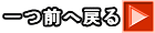 一つ前へ戻る