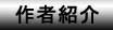 作者紹介