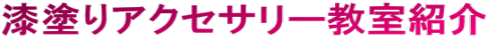 漆塗りアクセサリー教室紹介