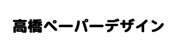 高橋ペーパーデザイン