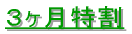 初回割引