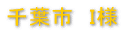 千葉市 I様 千葉市 N様