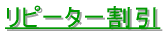 初回割引