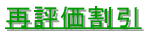 初回割引