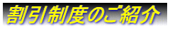 割引制度のご紹介